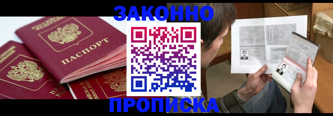 прописка законно в Балашихе